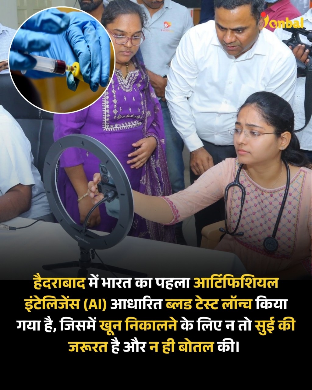 सिर्फ फेस स्कैन कर बता देगा ब्लड रिपोर्ट