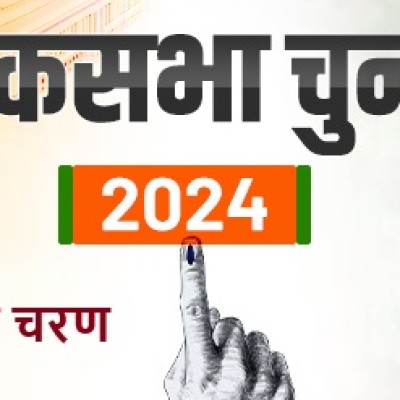 पहला चरण है खास तय करेगा, किसको मिलेगा सत्ता का सिंहासन