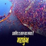 क्यों 12 साल बाद लगता है महाकुंभ, कैसे तय होती है इसकी डेट?