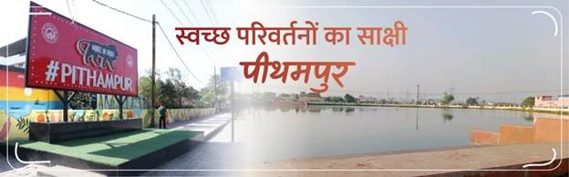 स्वच्छ परिवर्तनों का साक्षी पीथमपुर