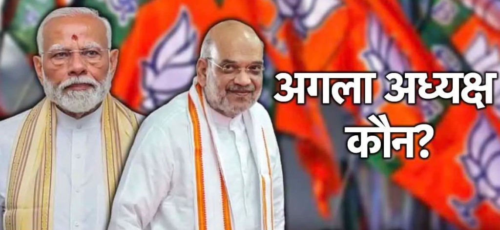 ये बन सकते हैं ‌BJP के राष्ट्रीय अध्यक्ष !