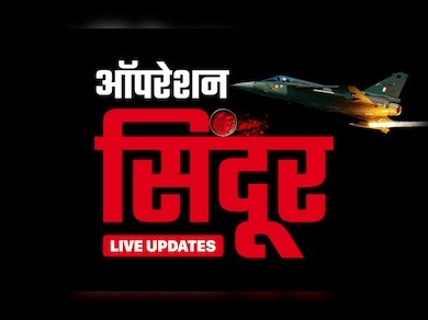 दुनिया ने माना ऑपरेशन सिंदूर ने पाक की कमर तोड़ी